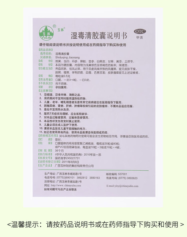 广西玉林湿毒清胶囊30粒男士女性皮炎湿疹皮肤干燥起皮瘙痒发痒润肤去