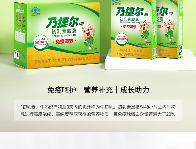 天美健乃捷尔牌牛初乳粉初乳素胶囊儿童免疫调节婴幼儿童天美健免疫球