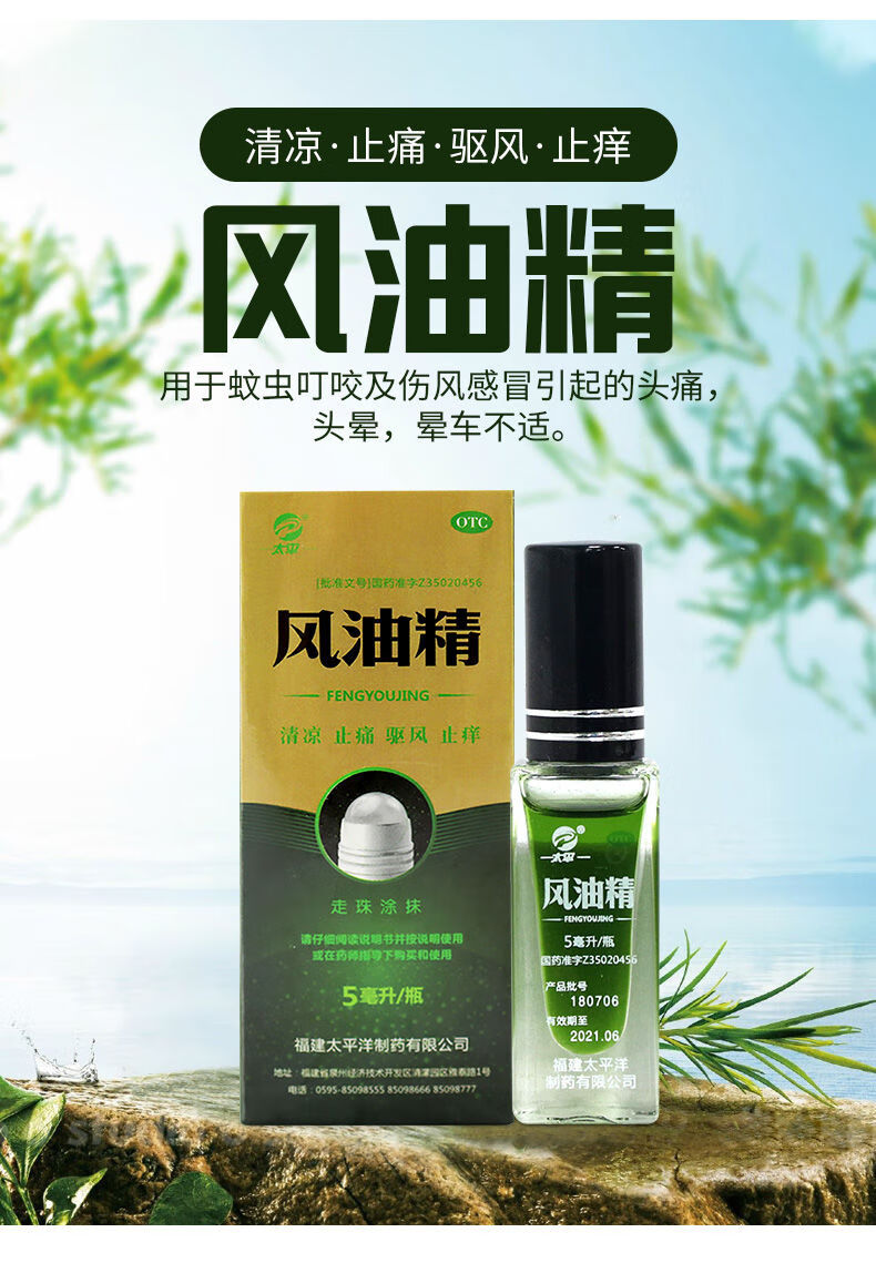 太平走珠型滚珠风油精5ml用于蚊虫叮咬及伤风引起的头痛头晕1瓶5ml