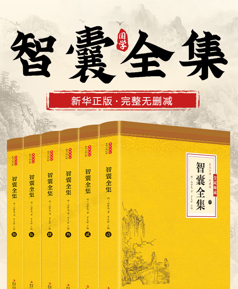 全6册智囊全集正版文白对照套装冯梦龙珍藏版白话文导读原文译文注释