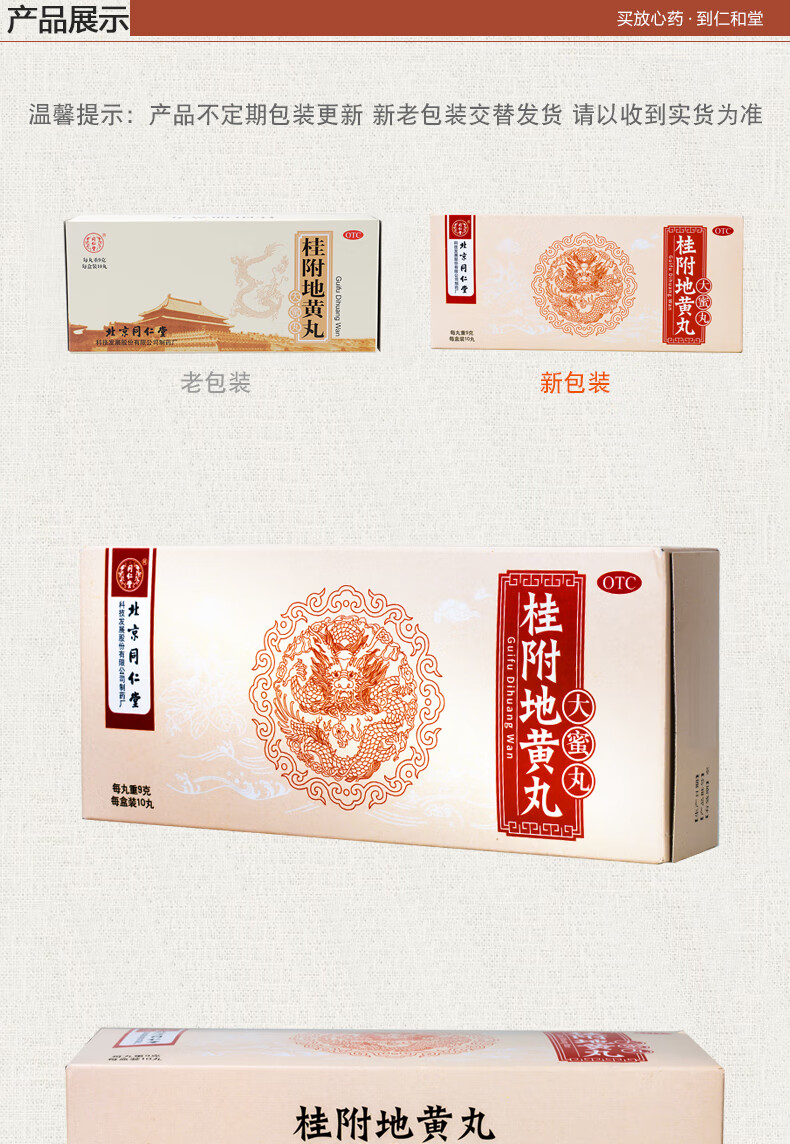 北京同仁堂桂附地黄丸大蜜丸9g10丸温补肾阳腰膝酸冷小便不利肾阳不足