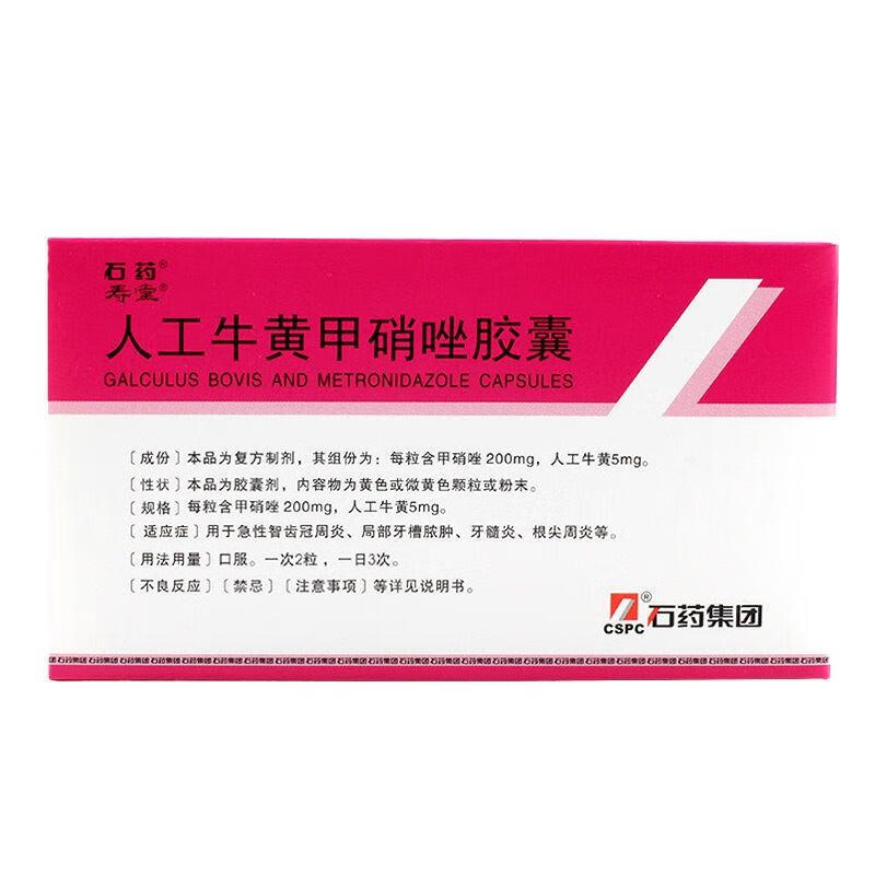 石药 人工牛黄甲硝唑胶囊 20片/盒 冠周炎 局部牙槽脓肿 牙髓炎 根尖