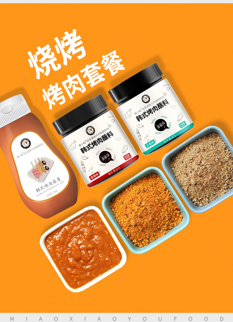 零食优选韩式烤肉蘸料汁干料蘸酱韩国烧烤调料烤肉酱东北腌料组合香辣