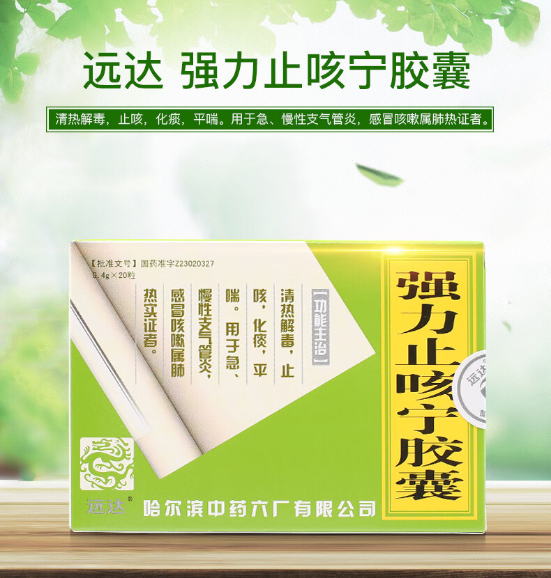 远达 强力宁胶囊 0.4g*20粒/盒【图片 价格 品牌 报价】-京东