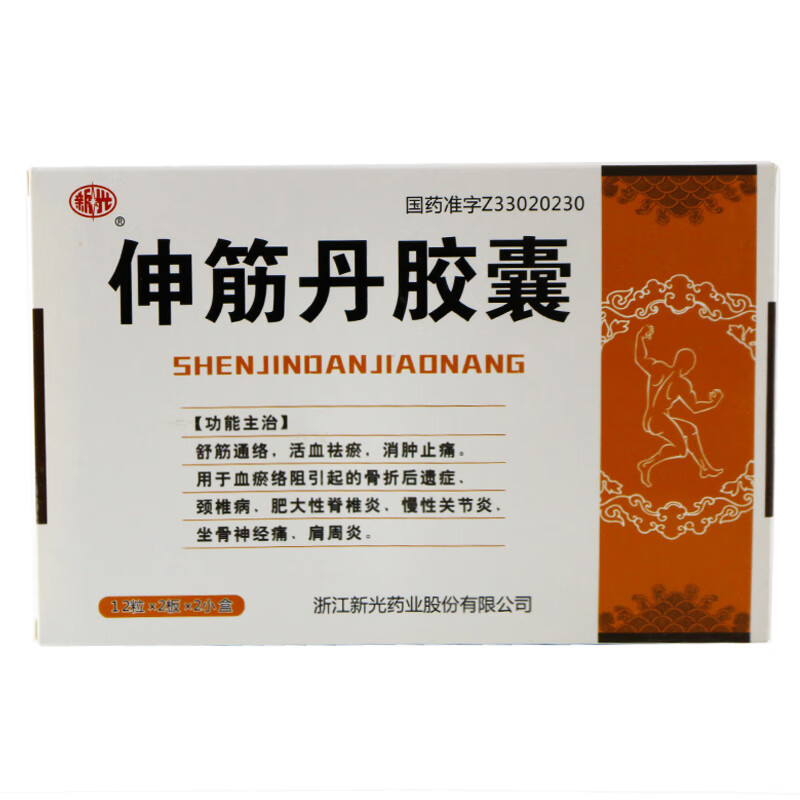 新光伸筋丹胶囊24粒 中老年舒筋通络活血化瘀消肿止痛治疗脊椎炎关节