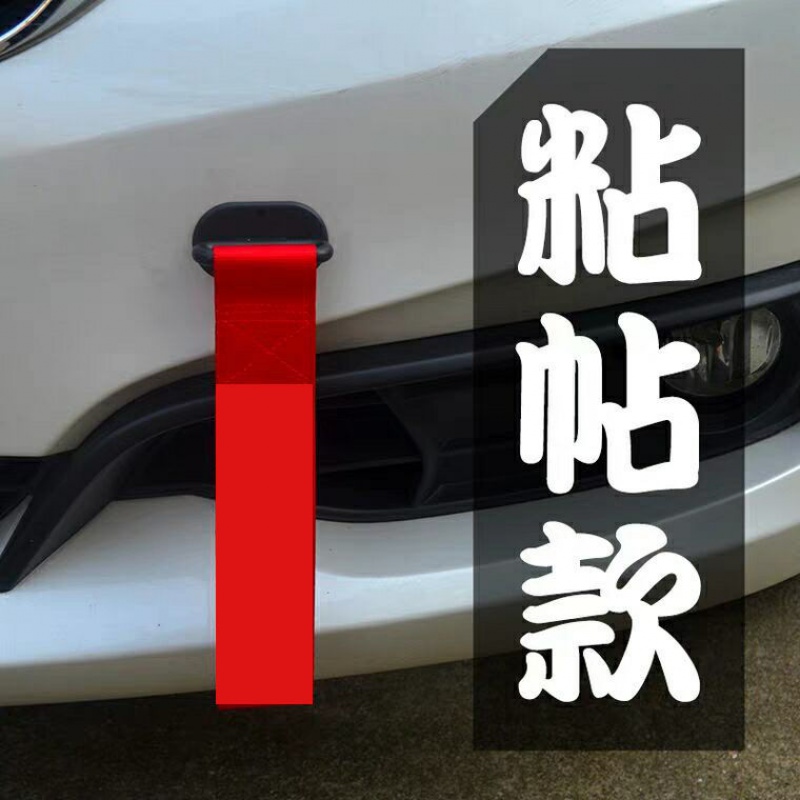 反光字汽车改装拖车带潮流个性拖车绳车头粘贴飘带牵引钩前杠装饰反光