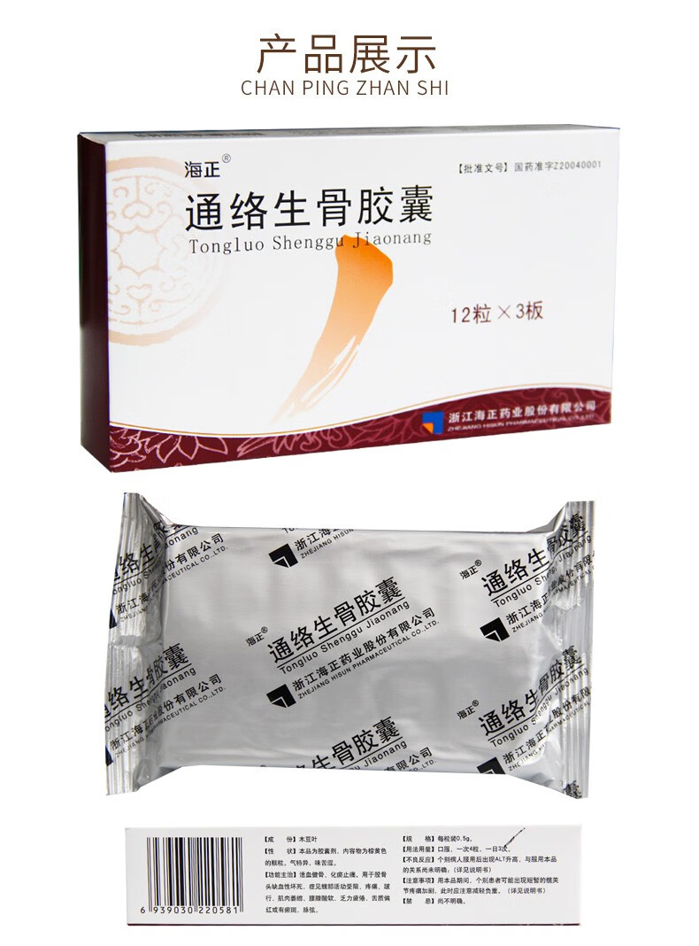 海正 通络生骨胶囊 0.