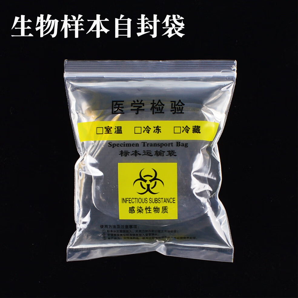 生物标本自封袋运输袋医学检验子母袋病理危险危害样本袋可定制 三层
