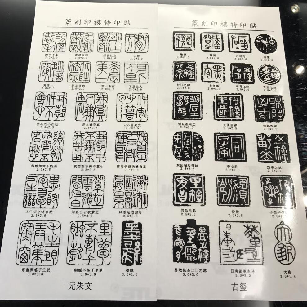 杞沐篆刻练习印膜书法刻章篆刻刀印模贴片转印贴纸12张带释文1套过年