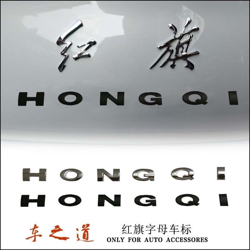 红旗h5 h7字母车标车尾车标车头盖拼音字标金属3d汽车外饰品改装
