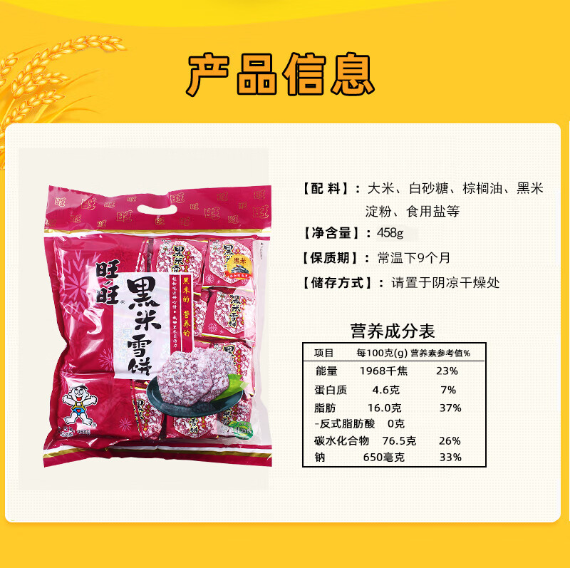 旺旺黑米雪饼458g袋零食米饼干膨化食品下午茶代餐早餐 【黑米雪饼458