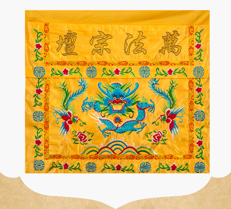 道教桌围法器道士用品道家法坛用品万法宗坛桌围桌布裙布盘龙桌围 1.