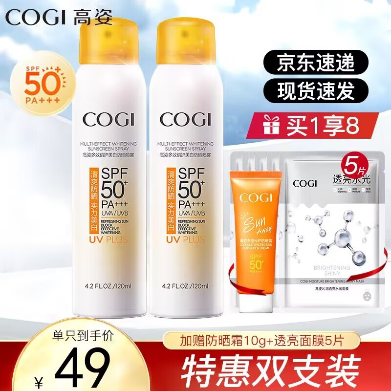 高姿（COGI）防晒喷雾美白防晒霜面部全身清爽学生SPF50+PA+++ 多效防晒喷雾120ml两瓶装