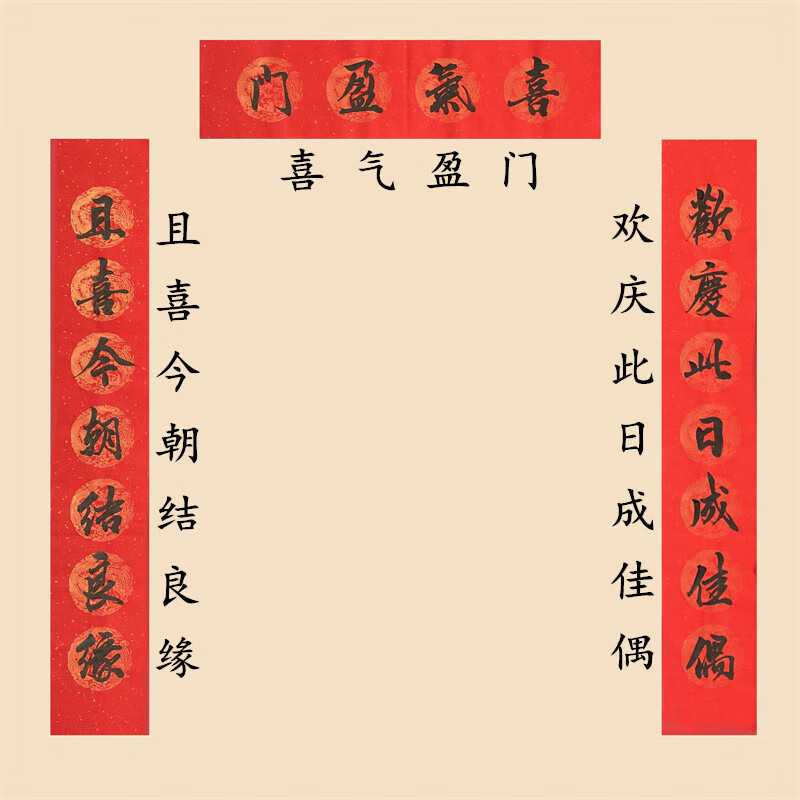 好合喜结良缘对联定制 永结同心 竖幅240x35厘米 横批88x35厘米【图片