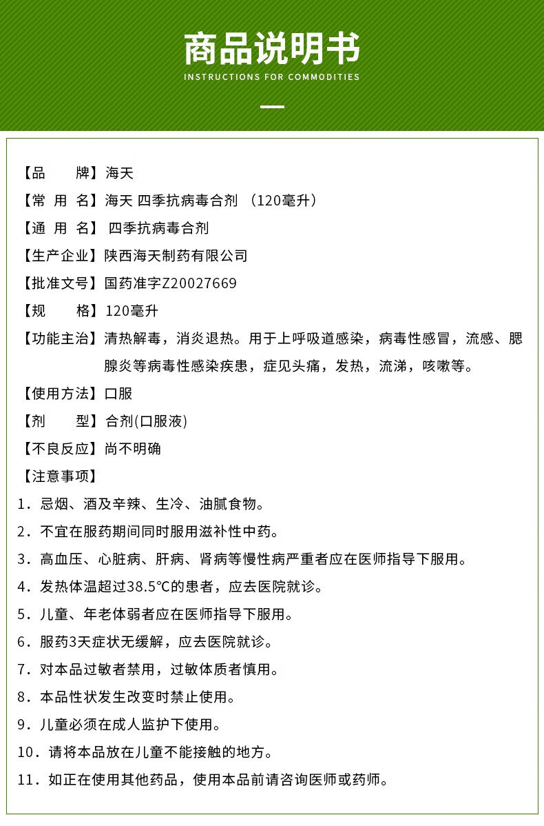 海天四季抗病毒合剂120ml 一盒装