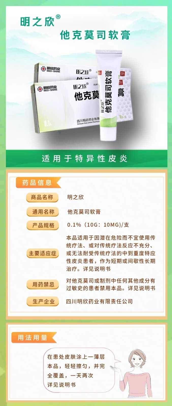 明之欣 他克莫司软膏 0.1%*10g 中到重度特应性皮炎的治疗 1盒