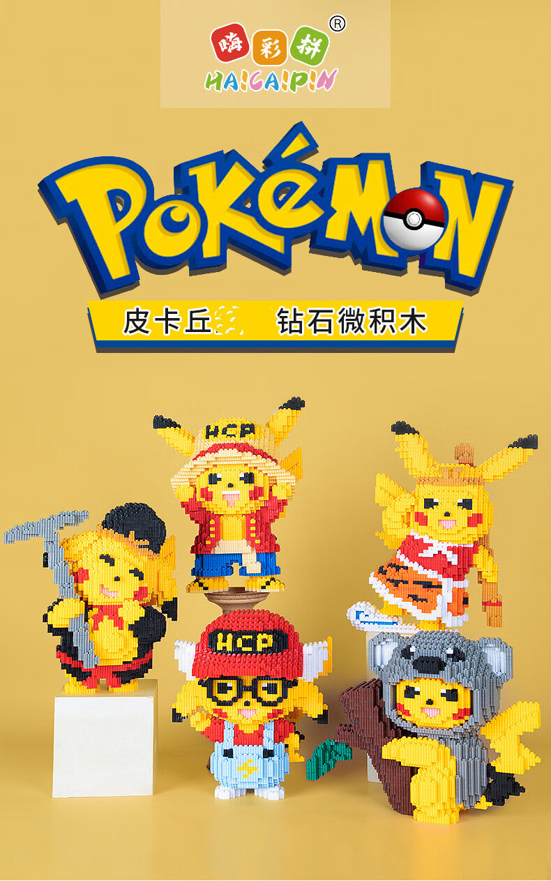 嗨彩拼皮卡丘串联颗粒微小积木成人拼插玩具送女朋友情人节生日礼物