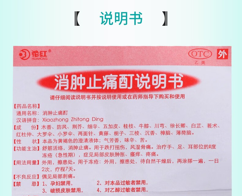 花红 消肿止痛酊 60ml 舒筋活络 消肿止痛 跌打扭伤 5盒