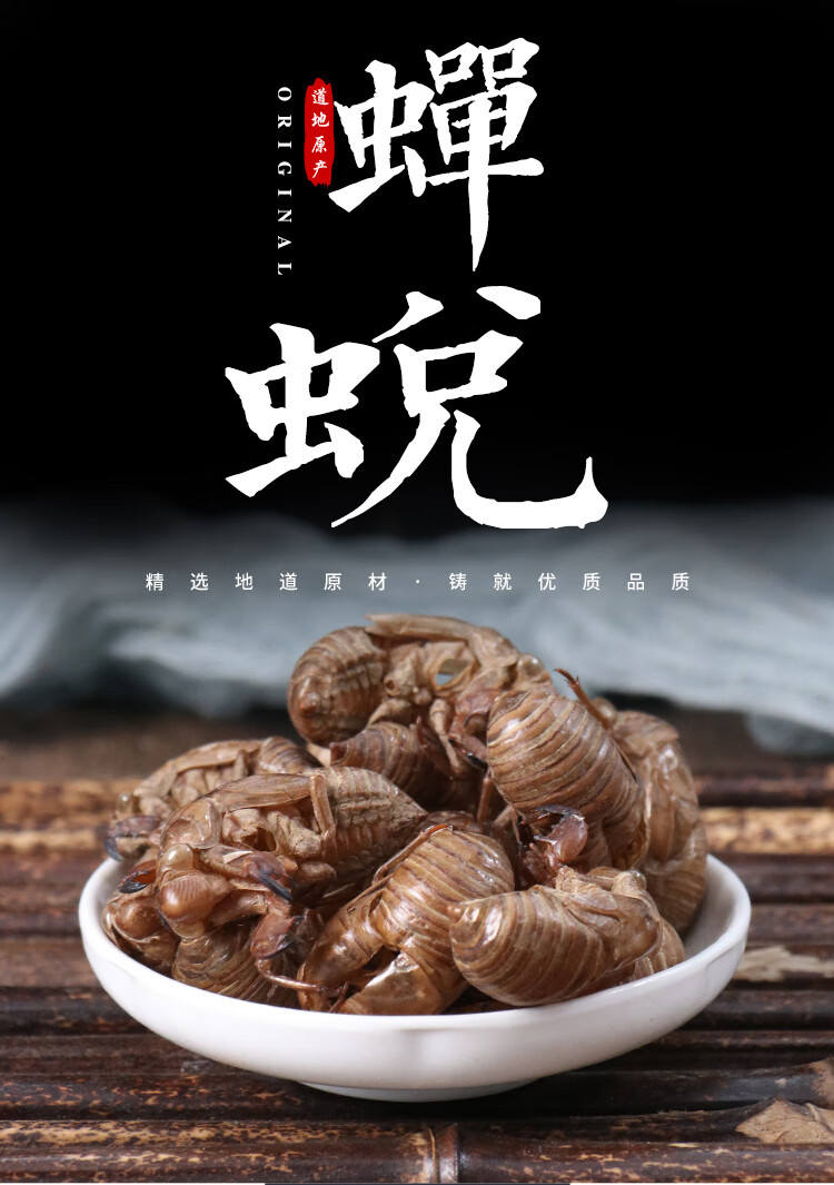 同仁堂中药材 蝉蜕 蝉衣 知了壳 蝉脱 自然脱落 50