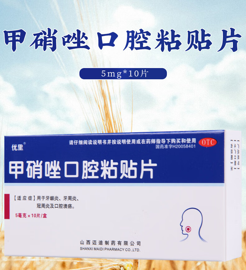 优里 甲硝唑口腔粘贴片 5mg*10片 牙龈炎 牙周炎 冠周炎及口腔溃疡 10