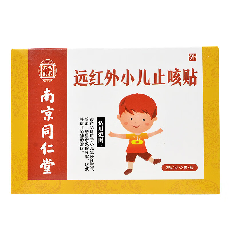 南京同仁堂乐家老铺远红外小儿止咳贴咳嗽小儿贴支气管炎咯痰辅助治疗