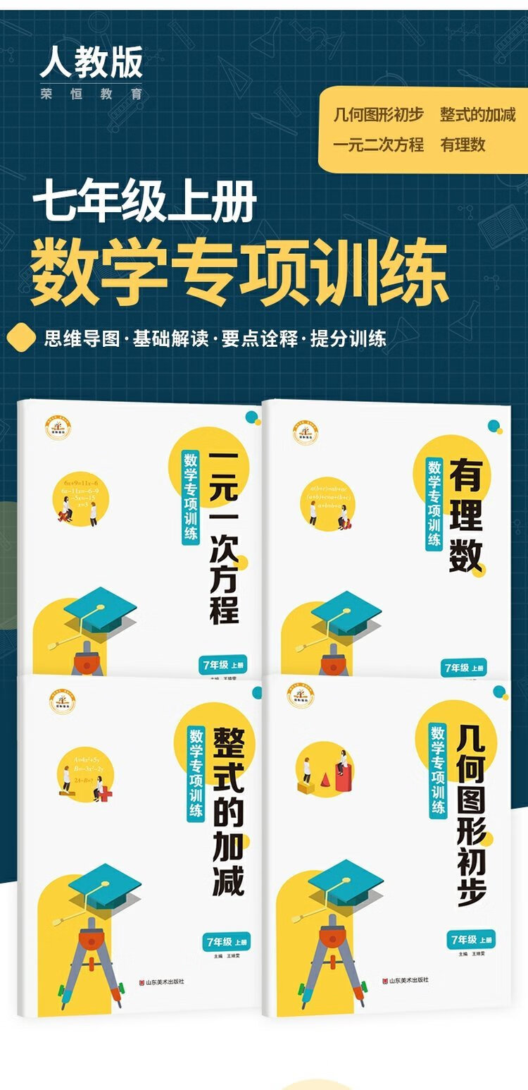 七年级上册数学专项训练几何图形一元一次方程有理数整式加减初一上册教材同步专项训练资料书初中一年级上全套4册 七年级 摘要书评试读 京东图书