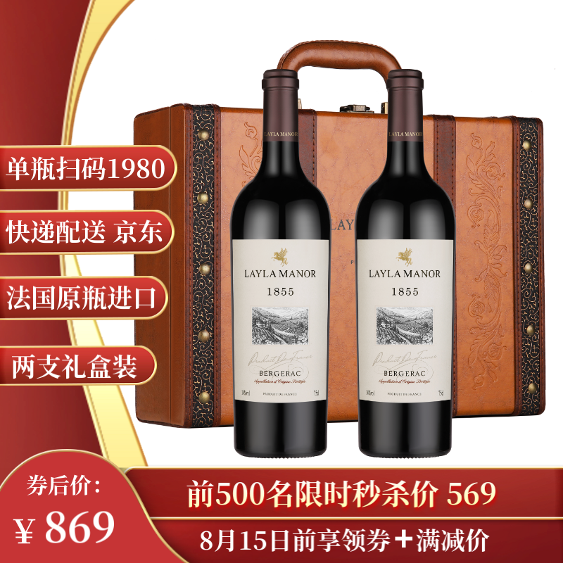 蕾拉【法国LAYLA MANOR】进口AOP级14度干红葡萄酒皮质礼盒750mlX两支