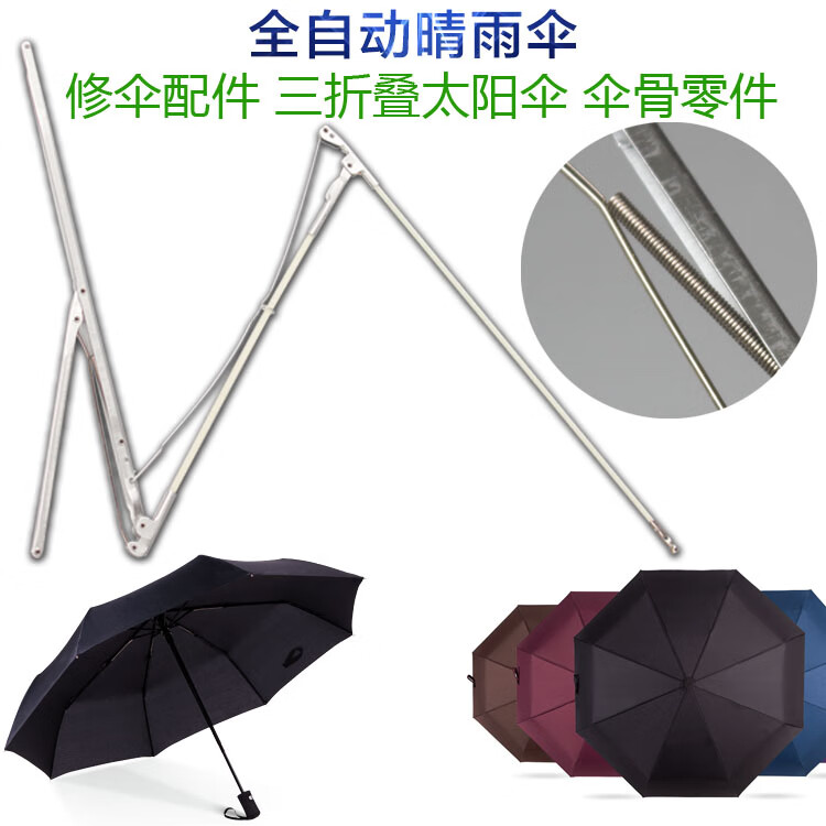 585960自动折伞配件23伞骨三折伞摩登伞男女大伞修雨伞零件伞架 白色
