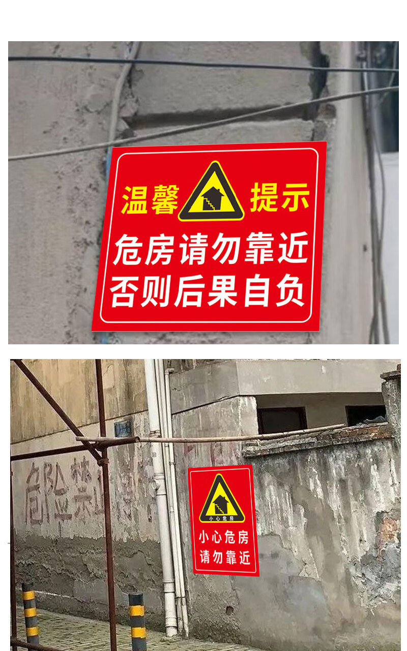 危房警示牌危险请勿靠近违者后果自负小心危房禁止入住注意安全标示