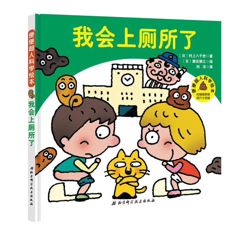 【随书附蹲便器原尺寸纸模】 我会上厕所了精装便便超人绘 让孩子学会