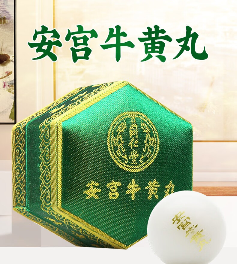 新效期咨询立减】北京同仁堂 安宫牛黄丸 3g*1丸(绿锦盒)安牛 安宫丸