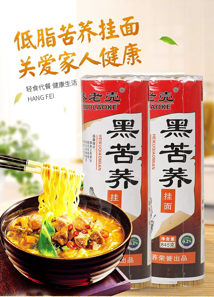 航飞黑苦荞挂面845g 荞麦面条大凉山特产黑苦荞挂面 航飞黑苦荞茶挂面
