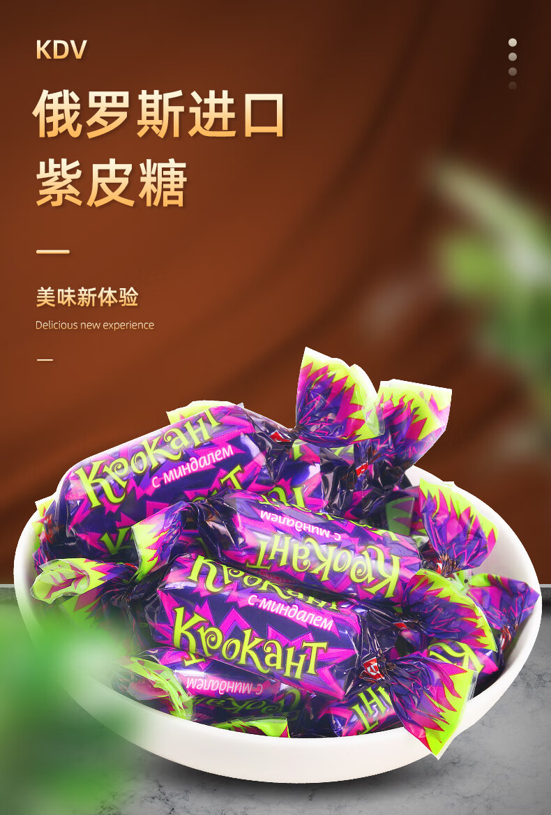 kdv俄罗斯紫皮糖巧克力糖果散装休闲小吃零食品喜糖紫皮糖500g3袋约