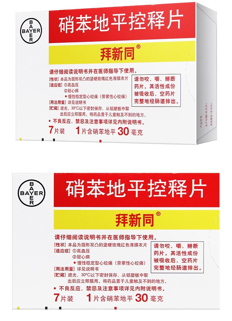 拜新同 硝苯地平控释片 30mg*7片 高血压 冠心病 十盒装【图片 价格