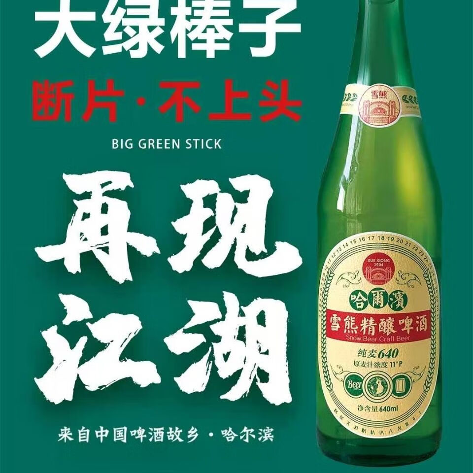 精酿大绿棒子哈尔滨雪熊大棒子纯麦640ml*6瓶,好品质好喝不上头【图片