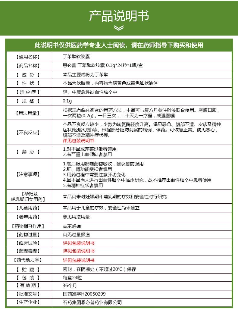 cspc/石药集团 恩必普 丁苯酞软胶囊 0.