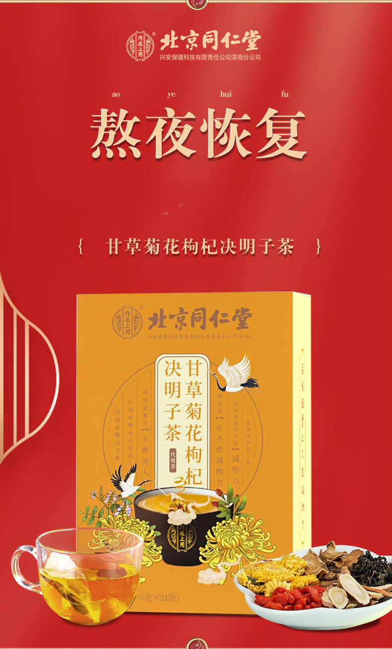 北京同仁堂内廷上用甘草菊花枸杞决明子茶可配搭养决肝明子目护菊花甘