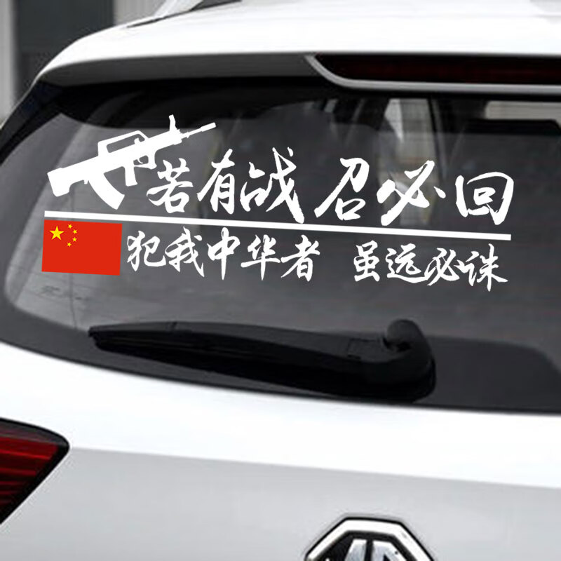 适用于我曾是一名军人车贴若有战召必回车贴我曾是一名军人军旅必召回