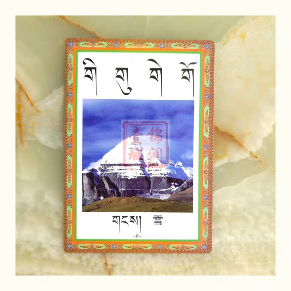 包邮藏文字母启蒙图卡藏文学习卡片藏文基础入门袖珍版适合随身携带