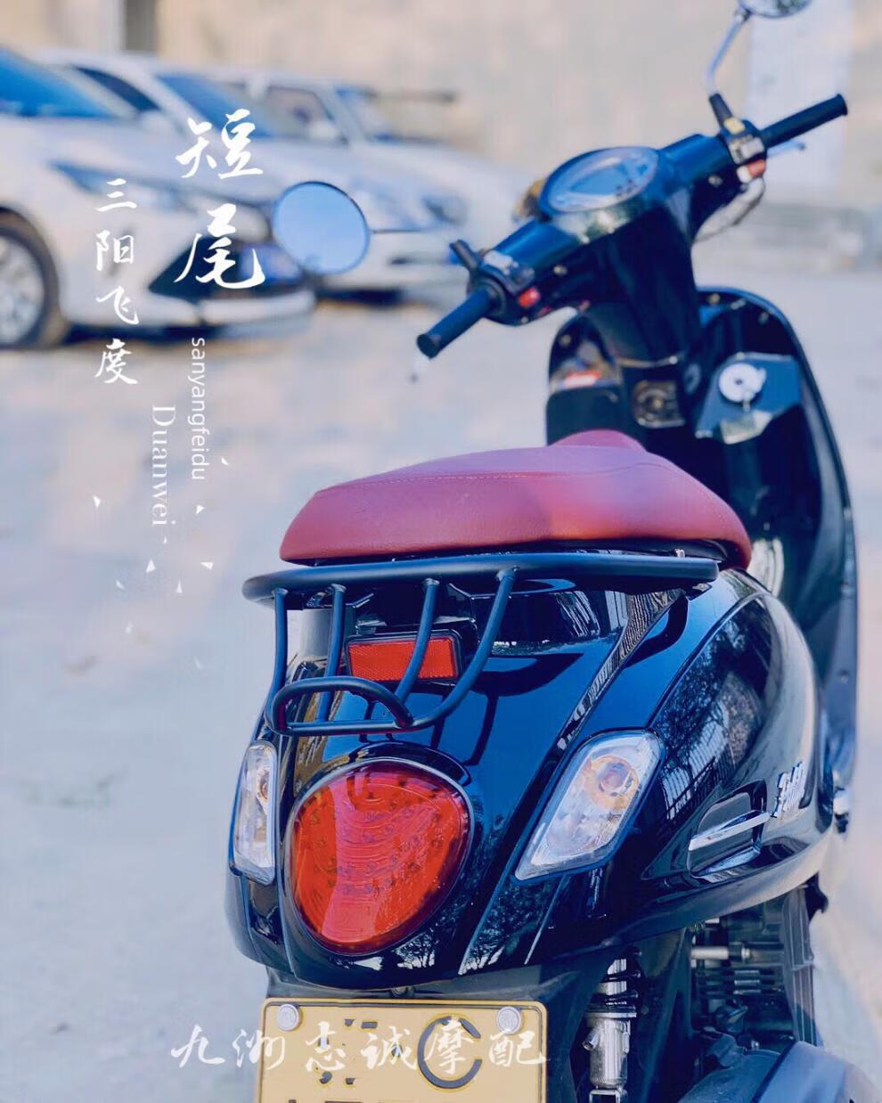 三阳飞度四fiddle4改装尾架后货架行李架短尾黑化复古升级配件 进口