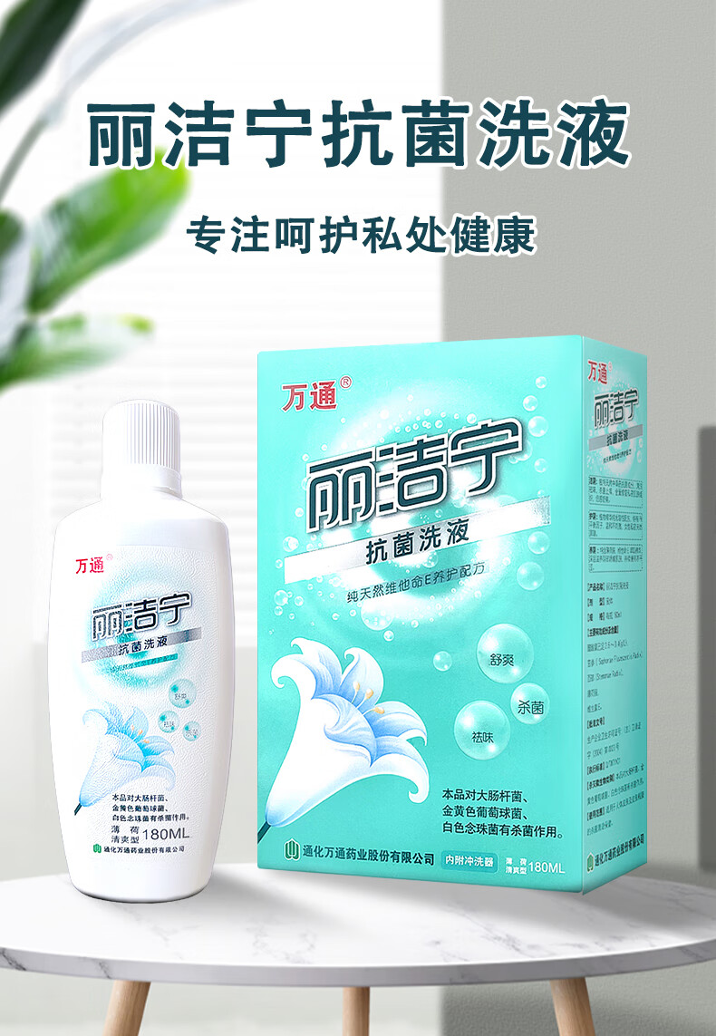 万通 丽洁宁洗液180ml 私处护理洗液女性妇科洁阴私密处护理清洗液 1