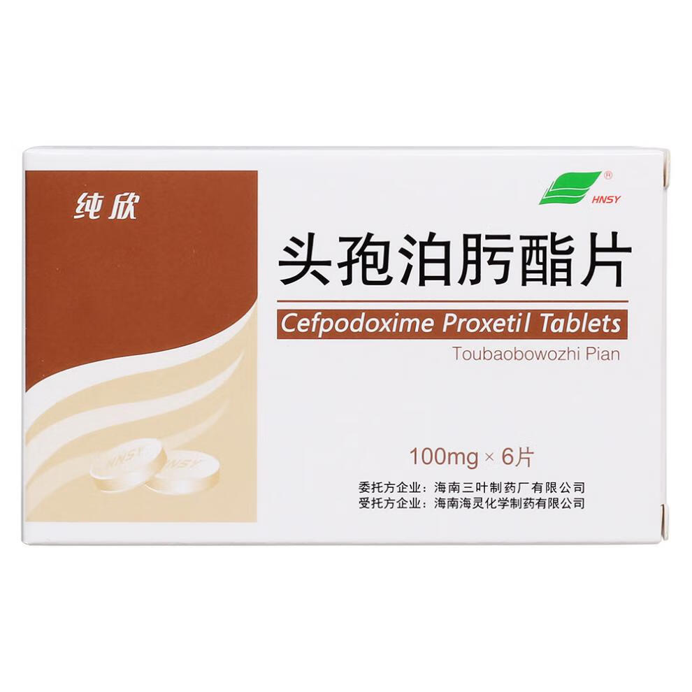 hnsy 纯欣 头孢泊肟酯片100mg*6片/盒 治疗泌尿生殖系统感染 两盒装