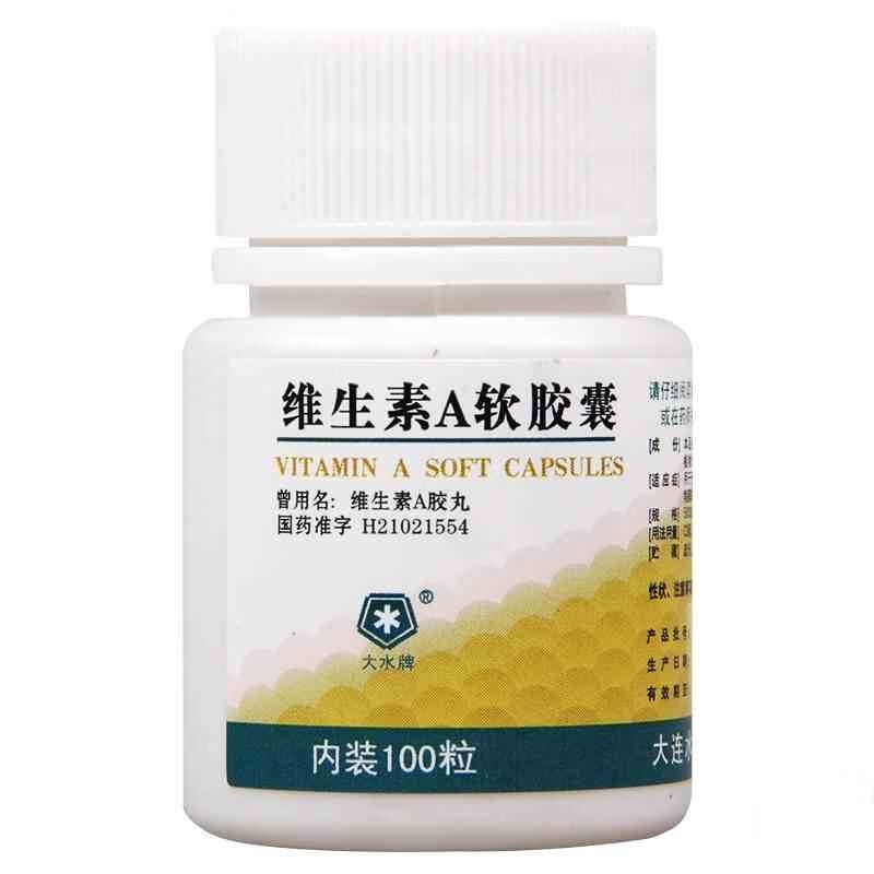 大水维生素a软胶囊100粒瓶rx用于治疗预防和治疗维生素a缺乏症10盒装