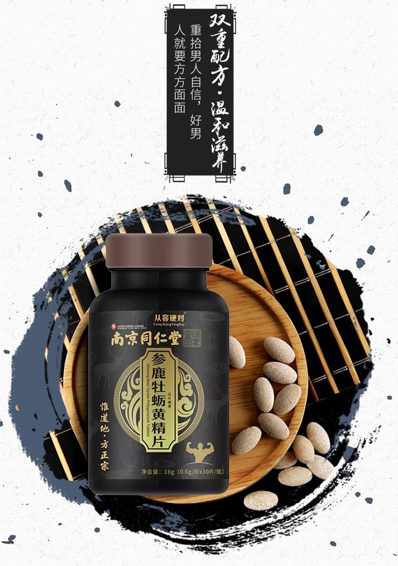 南京同仁堂参鹿牡蛎黄精片压片糖果参鹿补片牡蛎精片补片 可配男性