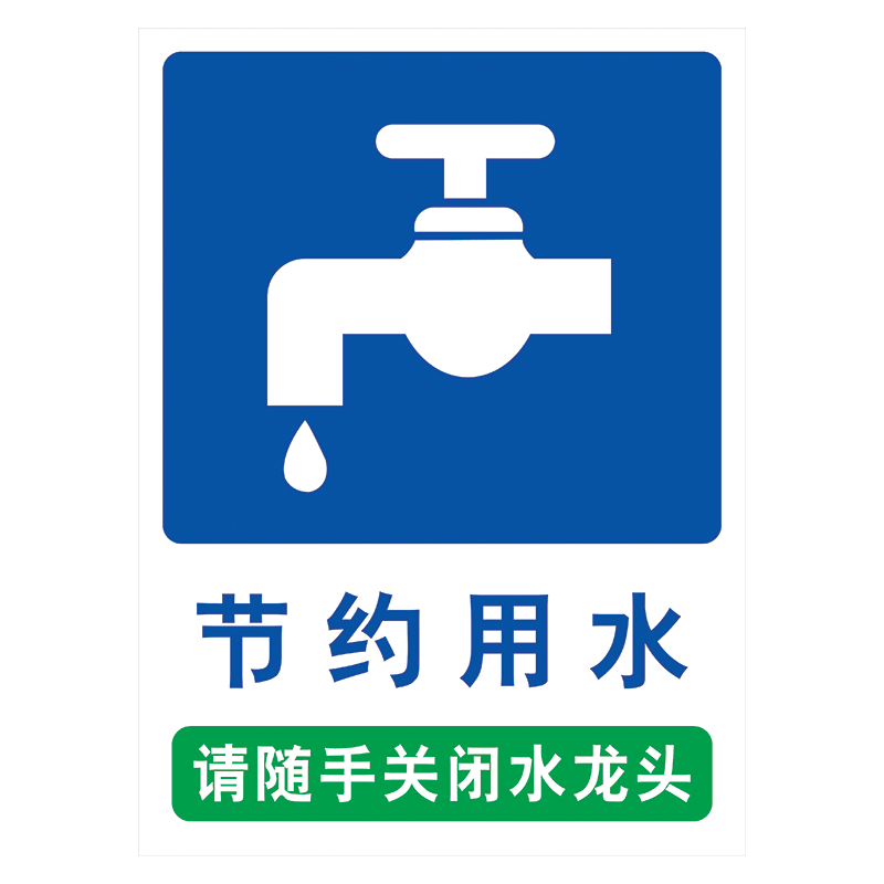 请节约用水标志标识牌关闭水龙头标示贴节水温馨提示牌宣传小标语 tip