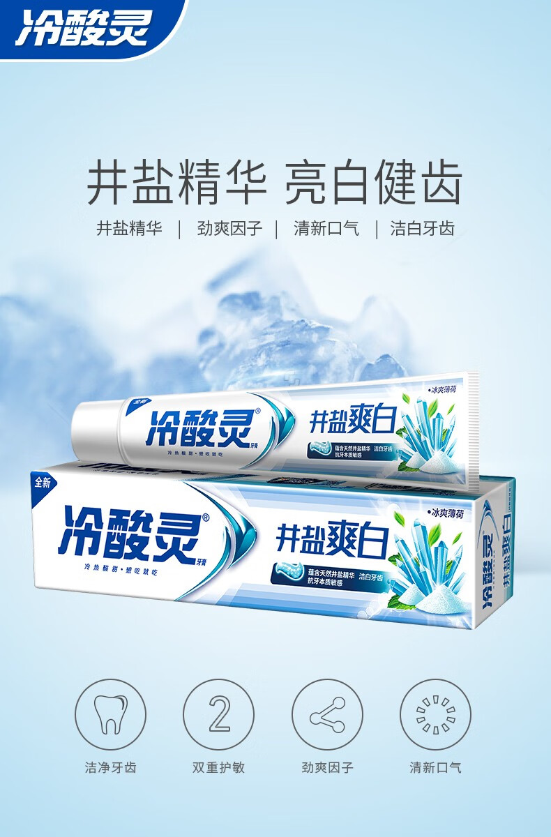 冷酸灵井盐爽白牙膏洁白牙齿清爽薄荷型220g10支