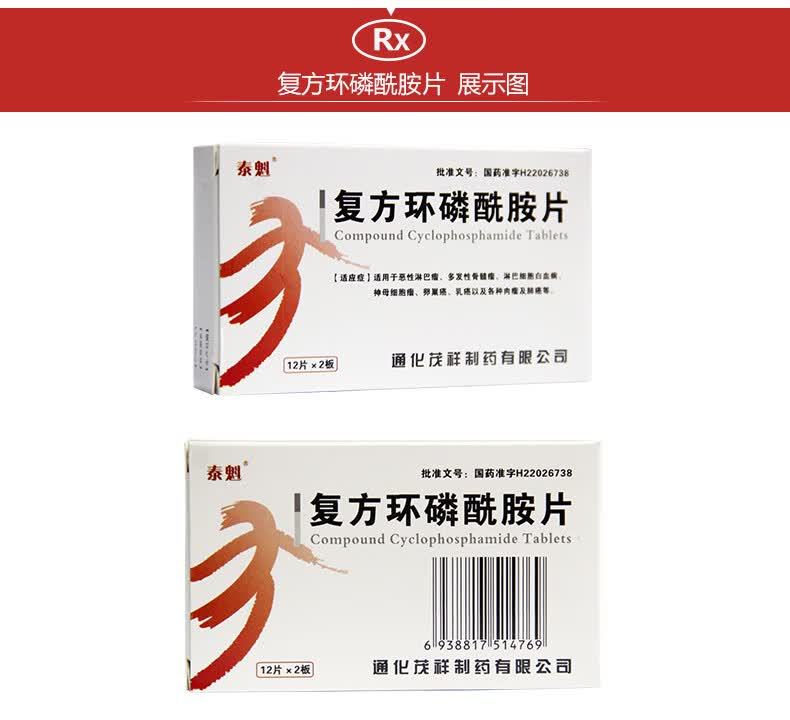 泰魁复方环磷酰胺片50mg24片盒恶性淋巴瘤多发性骨髓瘤淋巴细胞白血病