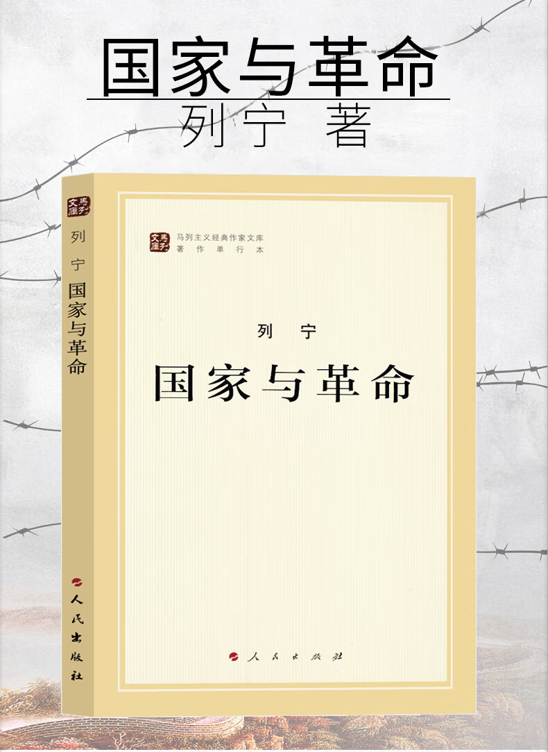 国家与革命书列宁马克思列宁主义经典著作列宁选集文集马列主义经典