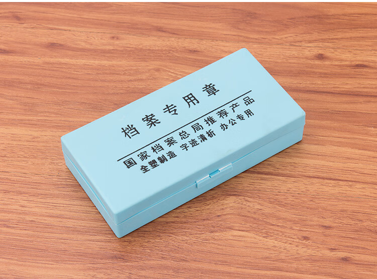 苏菲娜(sufeina) 档案章干部人事文书档案归档章编号章页码章密封章