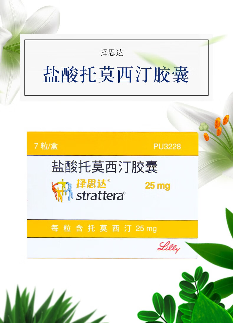 择思达 盐酸托莫西汀胶囊 25mg*7粒 多动症 3盒装【图片 价格 品牌